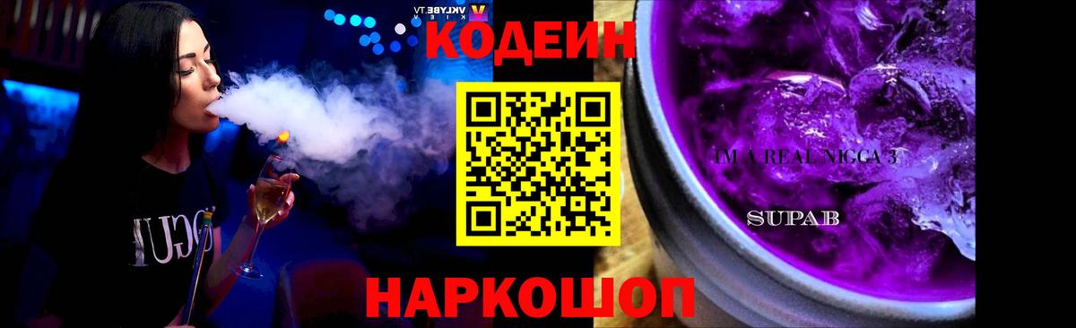 Кодеин Purple Drank Лиски